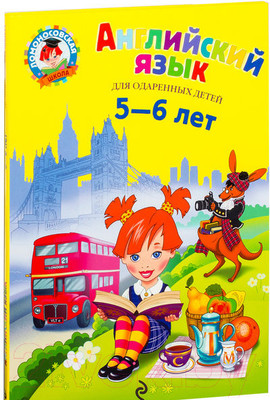 Книга Эксмо Английский язык для одаренных детей 5-6 лет (Крижановская Т.)