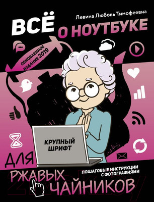 Книга АСТ Все о ноутбуке для ржавых чайников (Левина Л.)