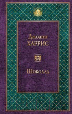 Художественная книга Эксмо Шоколад / 9785699931354 (Харрис Дж.)