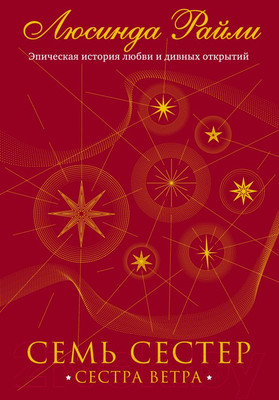 Книга Эксмо Семь сестер. Сестра ветра / 9785041056483 (Райли Л.)