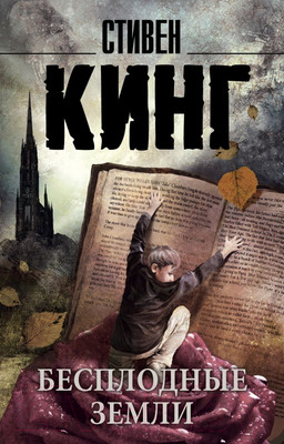 Книга АСТ Бесплодные земли (Кинг С.)