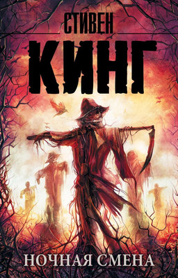 Книга АСТ Ночная смена (Кинг С.)