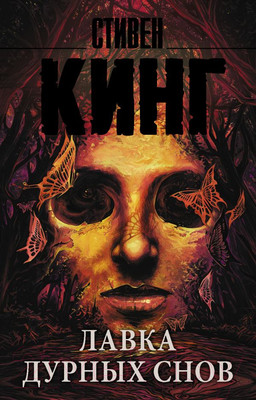 Книга АСТ Лавка дурных снов (Кинг С.)