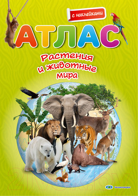 Атлас Белкартография Растения и животные мира 3D (с наклейками)