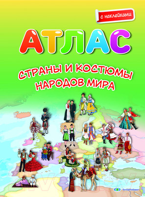 Атлас Белкартография Страны и костюмы народов мира (с наклейками)
