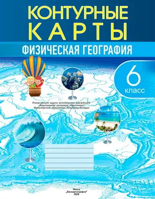 Контурные карты Белкартография Физическая география (6 класс)