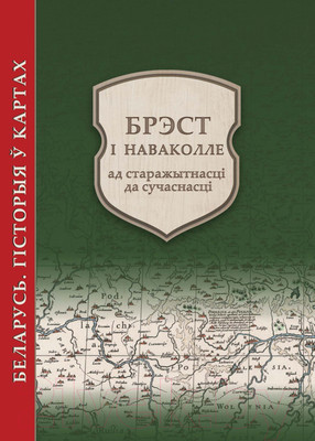 Атлас Белкартография Брэст і наваколле: ад старажытнасці да сучаснасці