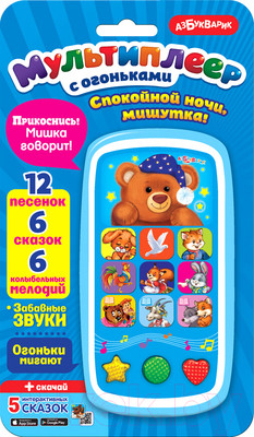 Развивающая игрушка Азбукварик Спокойной ночи, Мишутка! / 2000