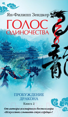 Художественная книга Азбука Голос одиночества. Пробуждение дракона. Книга 2 (Зендкер Я.)