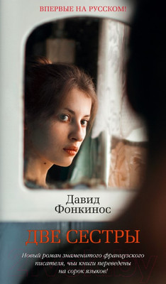 Художественная книга Азбука Две сестры (Фонкинос Д.)