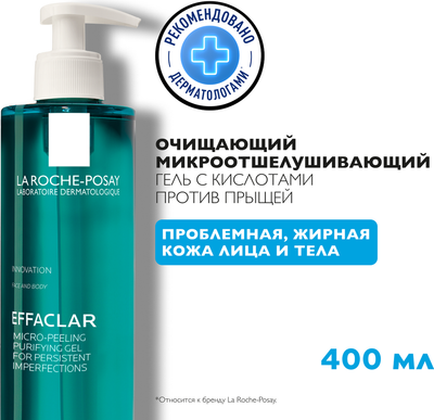Эмульсия для умывания La Roche-Posay Effaclar очищающий микроотшелушивающий (400мл)