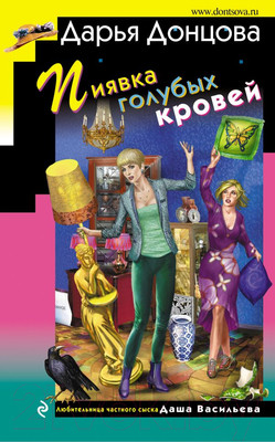 Художественная книга Эксмо Пиявка голубых кровей (Донцова Д.)