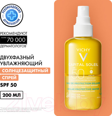 Спрей солнцезащитный Vichy Capital Soleil двухфазный увлажняющий SPF 50 (200мл)