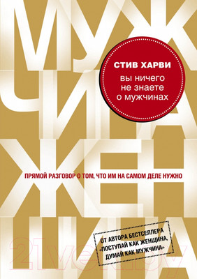 Нехудожественная книга Эксмо Вы ничего не знаете о мужчинах (Харви С.)