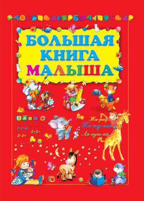 Развивающая книга Харвест Большая книга малыша (Чергинец Н.)