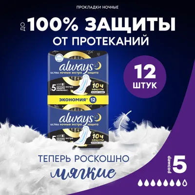 Прокладки гигиенические Always Ultra Night Duo Экстра защита (12шт, ароматизированные)