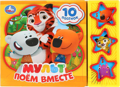 Музыкальная книга Умка Мульт. Поем вместе / 9785506029328
