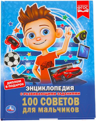 Энциклопедия Умка 100 советов для мальчиков