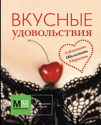 Нехудожественная книга Харвест Вкусные удовольствия (Карпов И.)