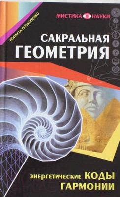 Нехудожественная книга Харвест Сакральная геометрия. Энергетические коды гармонии (Прокопенко И.)