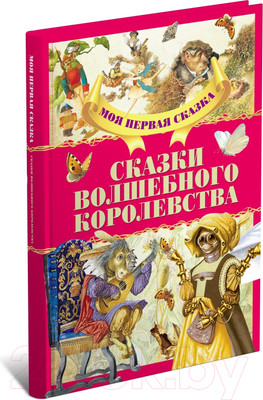 Художественная книга Харвест Сказки волшебного королевства (Емельянау-Шыловiч А.)