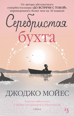 Книга Иностранка Серебристая бухта (Мойес Дж.)