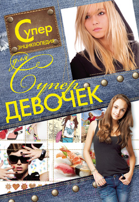 Энциклопедия Харвест Суперэнциклопедия для супердевочек (Хомич Е.)