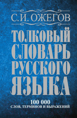 Словарь Харвест Толковый словарь русского языка: 100 000 слов (Ожегов С.)