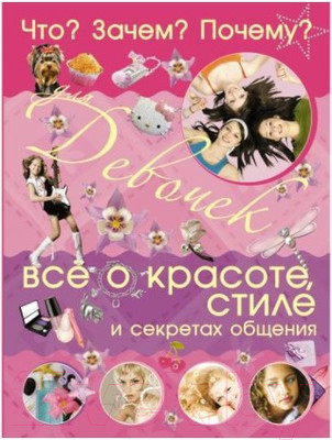 Энциклопедия Харвест Что? Зачем? Почему? Для девочек (Цеханский С.)