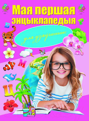 Энциклопедия Харвест Мая першая энцыклапедыя для дзяўчатак (Адамчык М.)