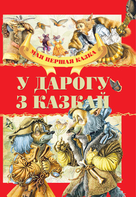 Художественная книга Харвест У дарогу з казкай (Емельянау-Шыловiч А.)