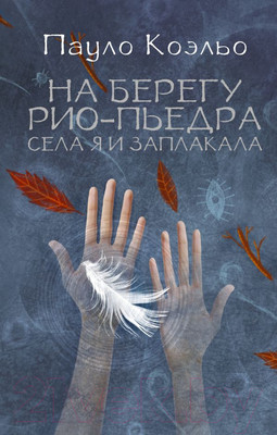 Книга Харвест На берегу Рио-Пьедра села я и заплакала (Коэльо П.)