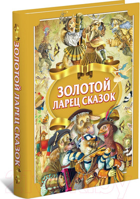 Книга Харвест Золотой ларец сказок (Емельянов-Шилович А., Братья Гримм, Андерсен Х.К.)