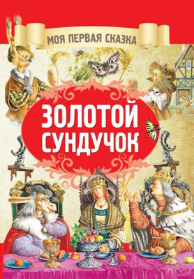 Художественная книга Харвест Золотой сундучок (Емельянов-Шилович А.)