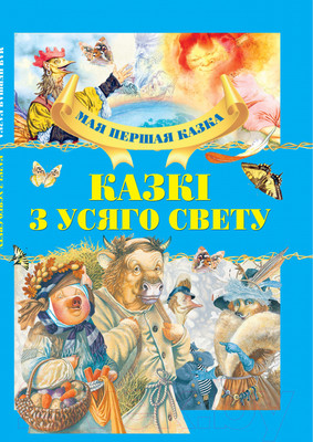 Художественная книга Харвест Казкi з усяго свету (Емельянау-Шыловiч А.)