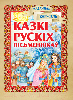Художественная книга Харвест Казкi русскiх пiсьменнiкаў (Аксаков С., Гаршин В., Шварц Е.)