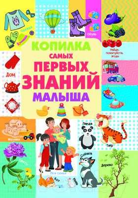 Развивающая книга Харвест Копилка самых первых знаний малыша (Доманская Л.)