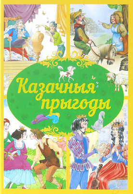 Книга Харвест Казачныя прыгоды