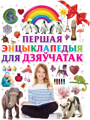 Энциклопедия Харвест Першая энциклапедыя для дзяучатак (Ермаковичь Д.)