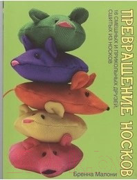 Нехудожественная книга Харвест Превращение носков (Бренна М.)