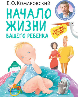 Книга Эксмо Начало жизни вашего ребенка (Комаровский Е.)