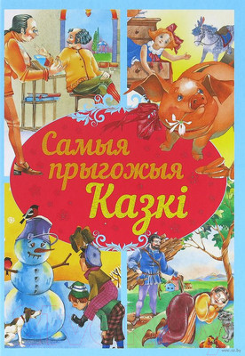 Книга Харвест Самыя прыгожыя казкi