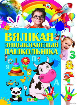 Энциклопедия Харвест Вялiкая энцыклапедыя дашкольнiка
