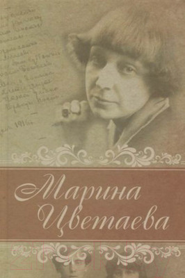 Художественная книга Харвест Лирика Цветаева (Цветаева М.)
