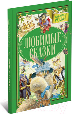 Художественная книга Харвест Любимые сказки (Емельянов-Шилович А.)