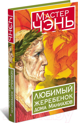 Художественная книга Харвест Любимый жеребенок дома Маниахов (Мастер Чэнь)