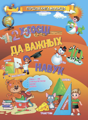 Развивающая книга Харвест У госцi да важных навук