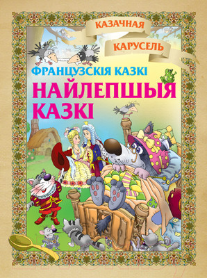 Художественная книга Харвест Французскiя казкi. Найлепшыя казкi
