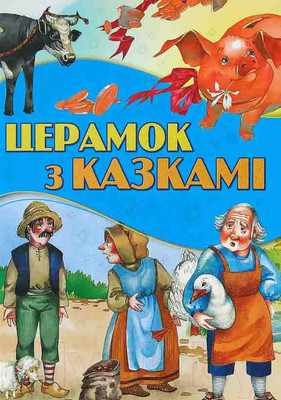 Книга Харвест Церамок з казкамi