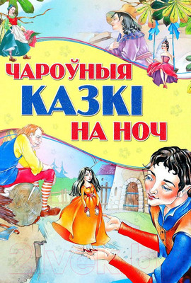 Художественная книга Харвест Чароўныя казкi на ноч